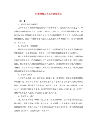 白酒销售人员工作计划范文 