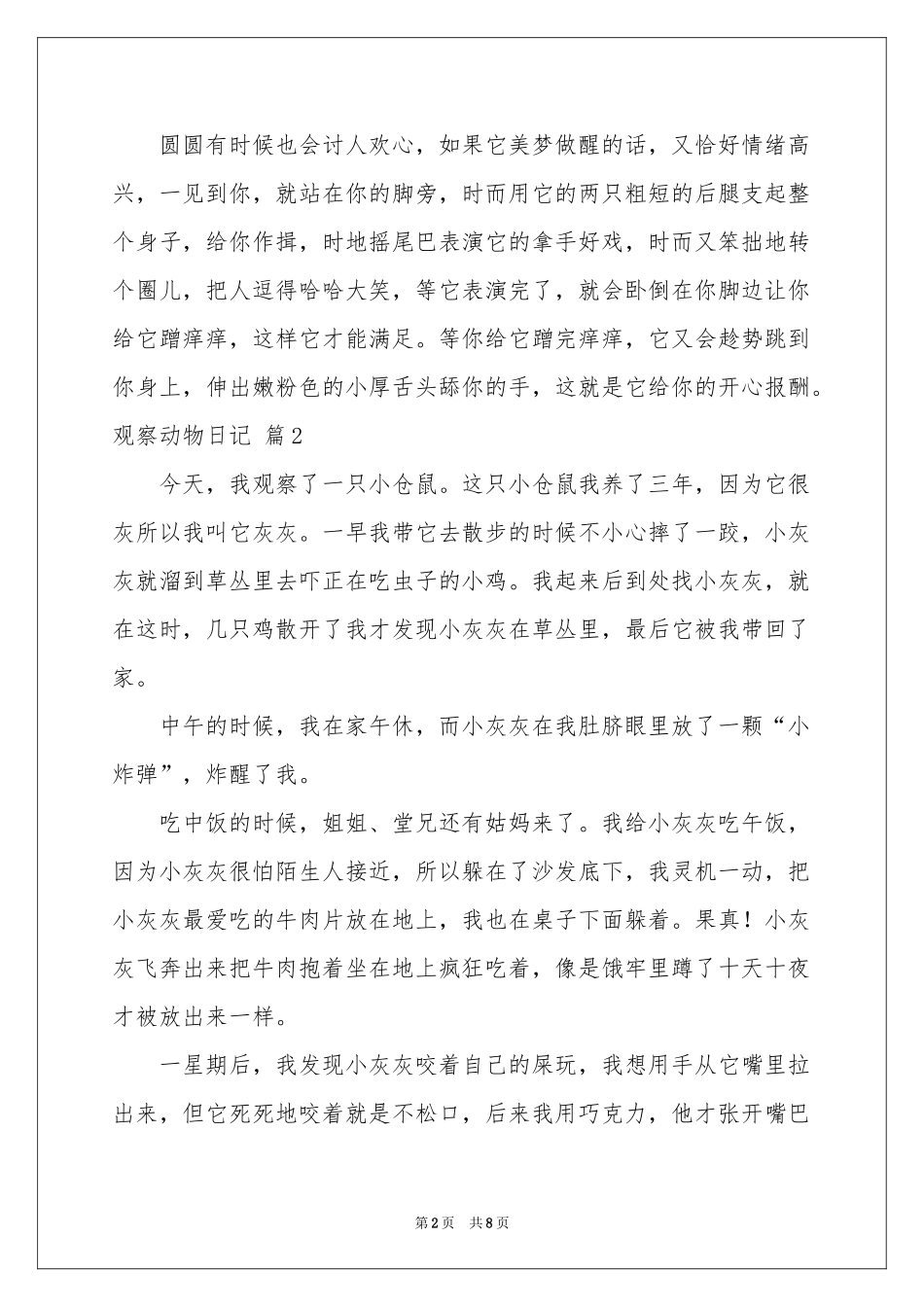 观察动物日记合集8篇_第2页