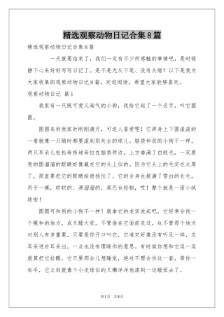 观察动物日记合集8篇