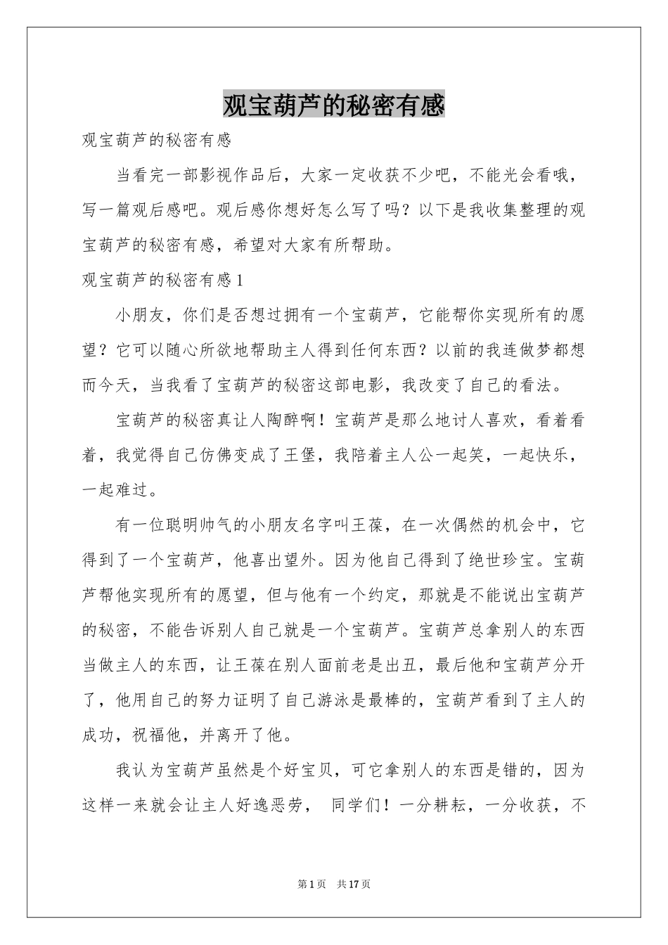 观宝葫芦的秘密有感_第1页