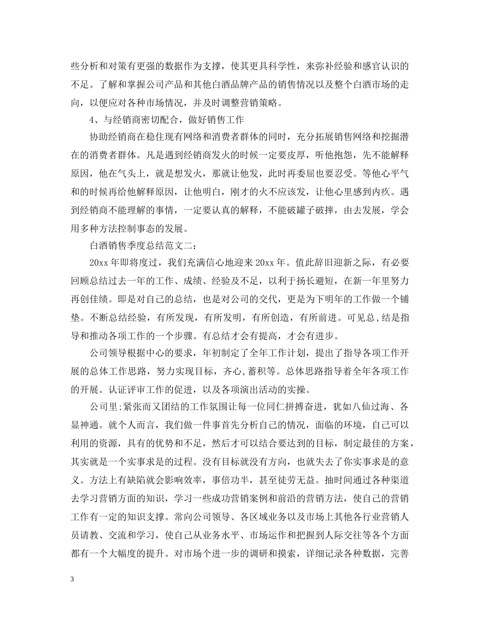 白酒销售季度总结范文3篇 _第3页