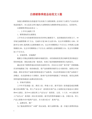 白酒销售季度总结范文3篇 