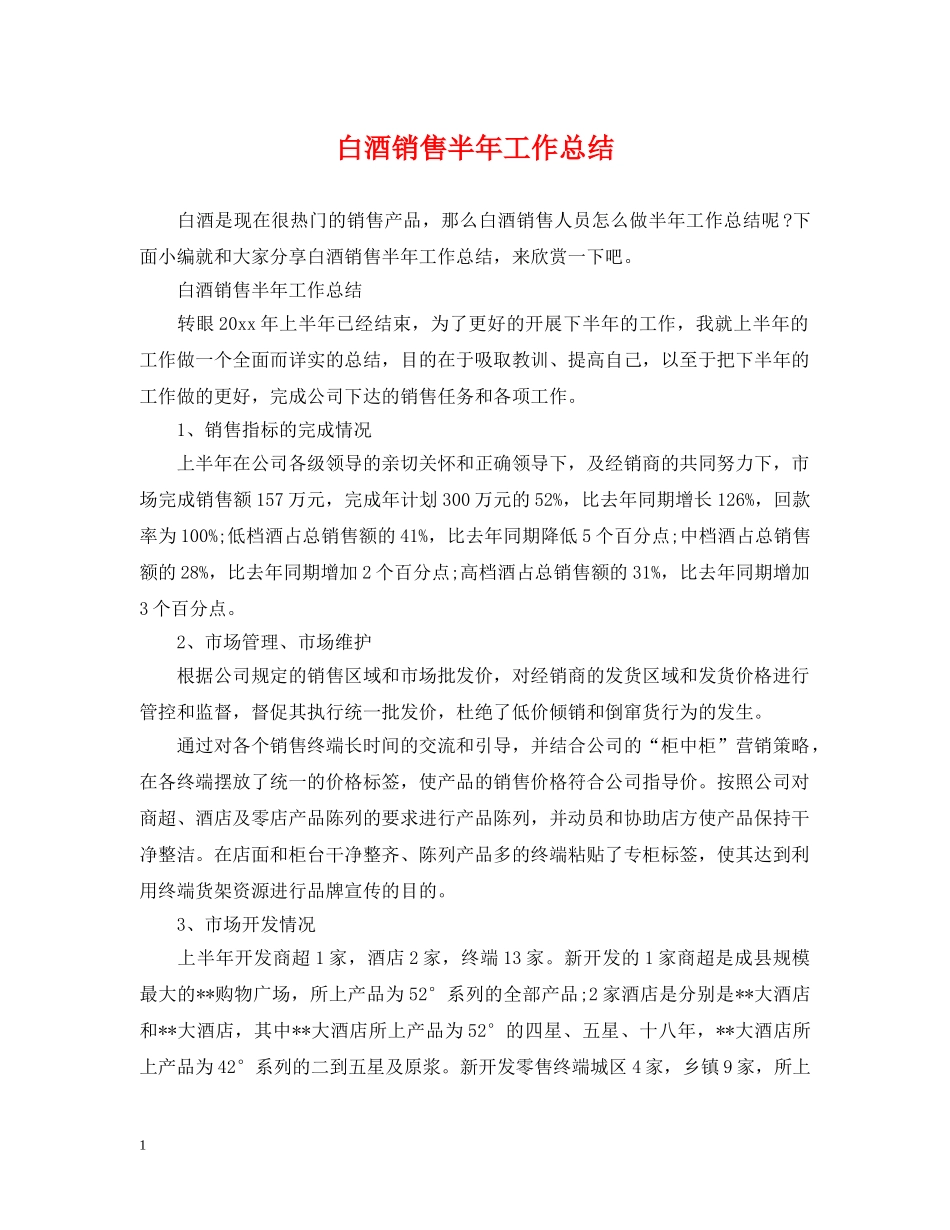 白酒销售半年工作总结 _第1页