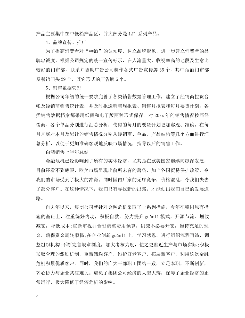 白酒销售半年工作总结 _第2页