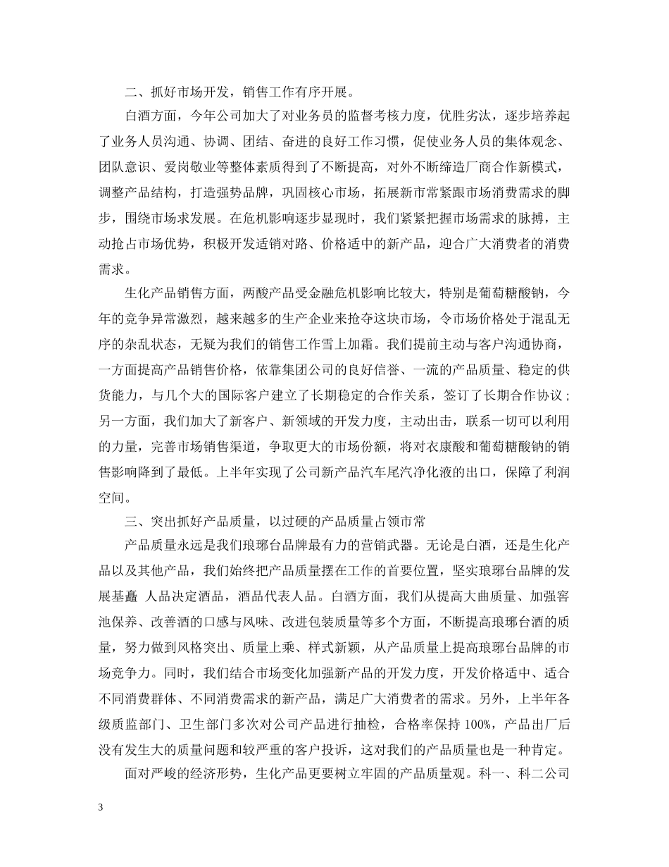白酒销售半年工作总结 _第3页