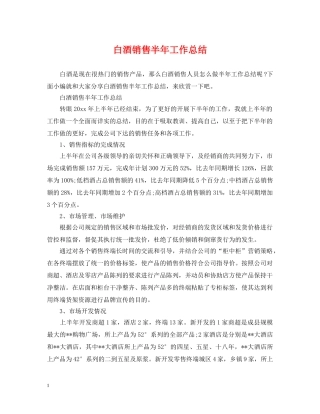 白酒销售半年工作总结 