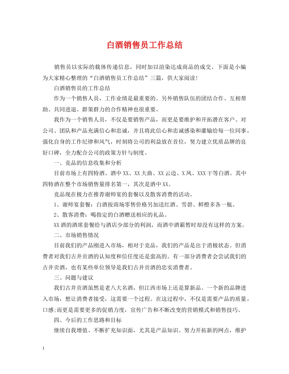 白酒销售员工作总结 _第1页