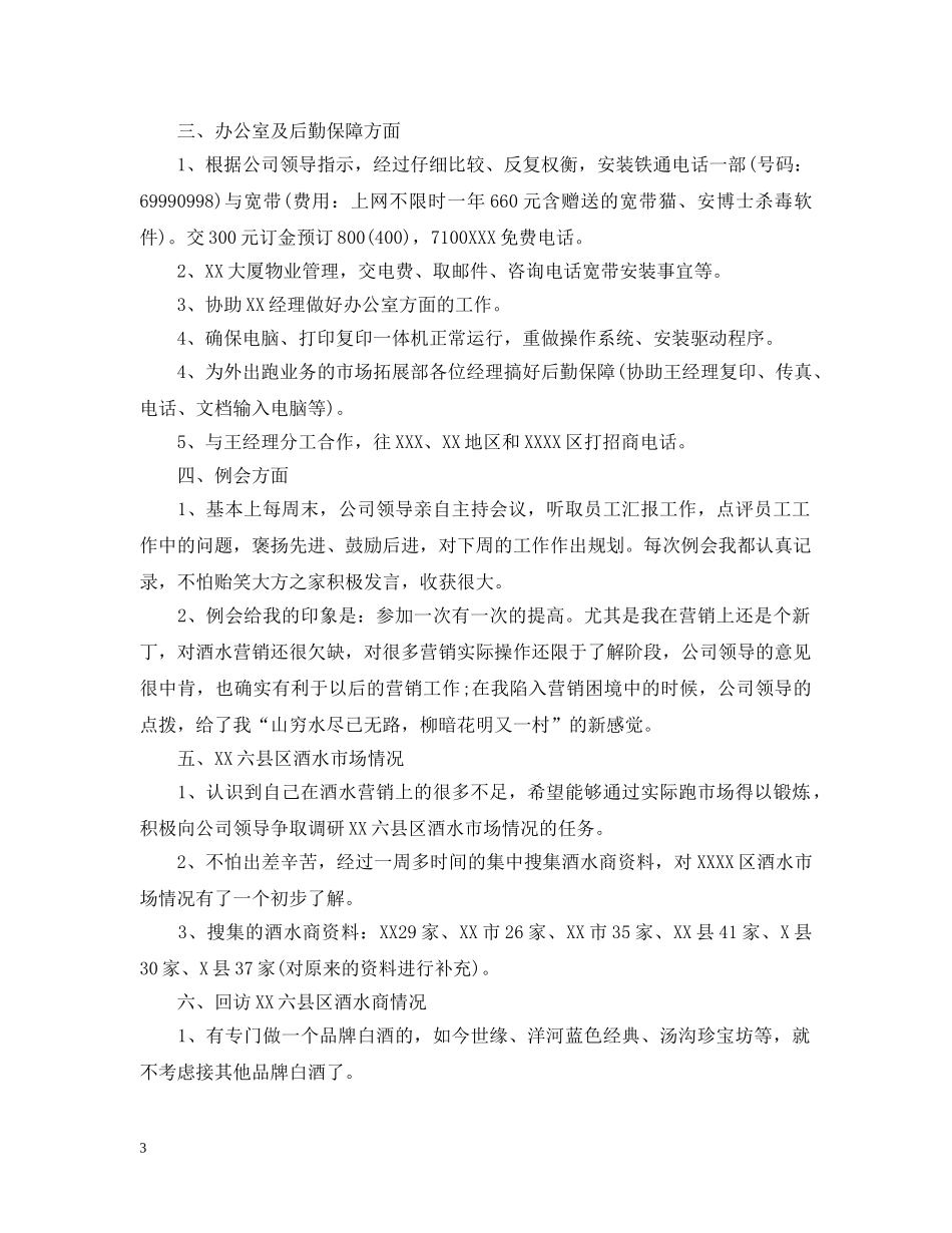 白酒销售员工作总结 _第3页