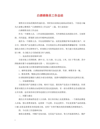 白酒销售员工作总结 