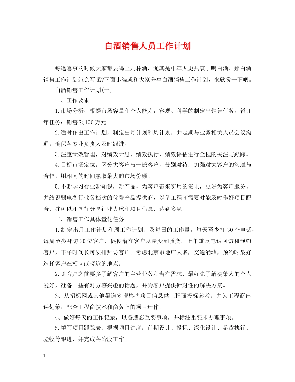 白酒销售人员工作计划 _第1页