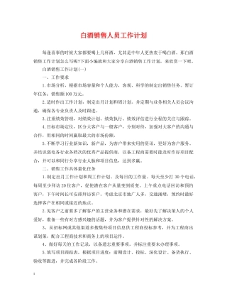 白酒销售人员工作计划 