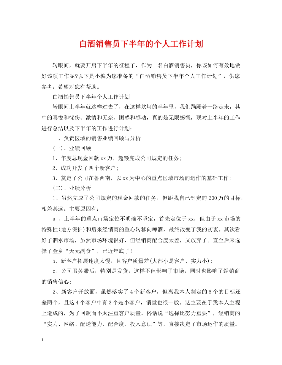 白酒销售员下半年的个人工作计划 _第1页
