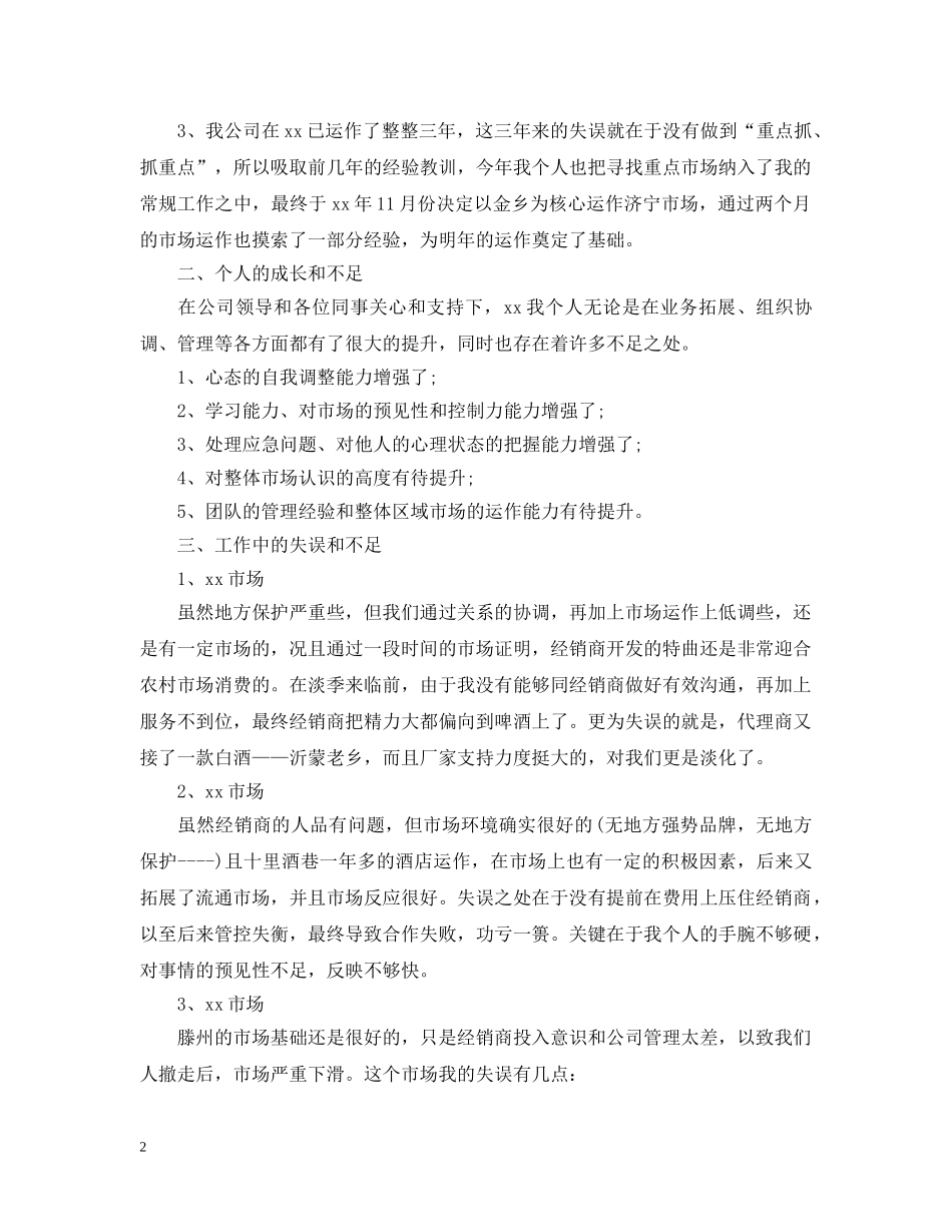 白酒销售员下半年的个人工作计划 _第2页