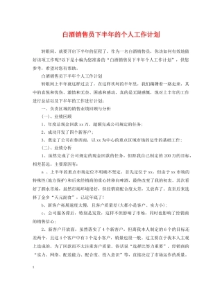 白酒销售员下半年的个人工作计划 