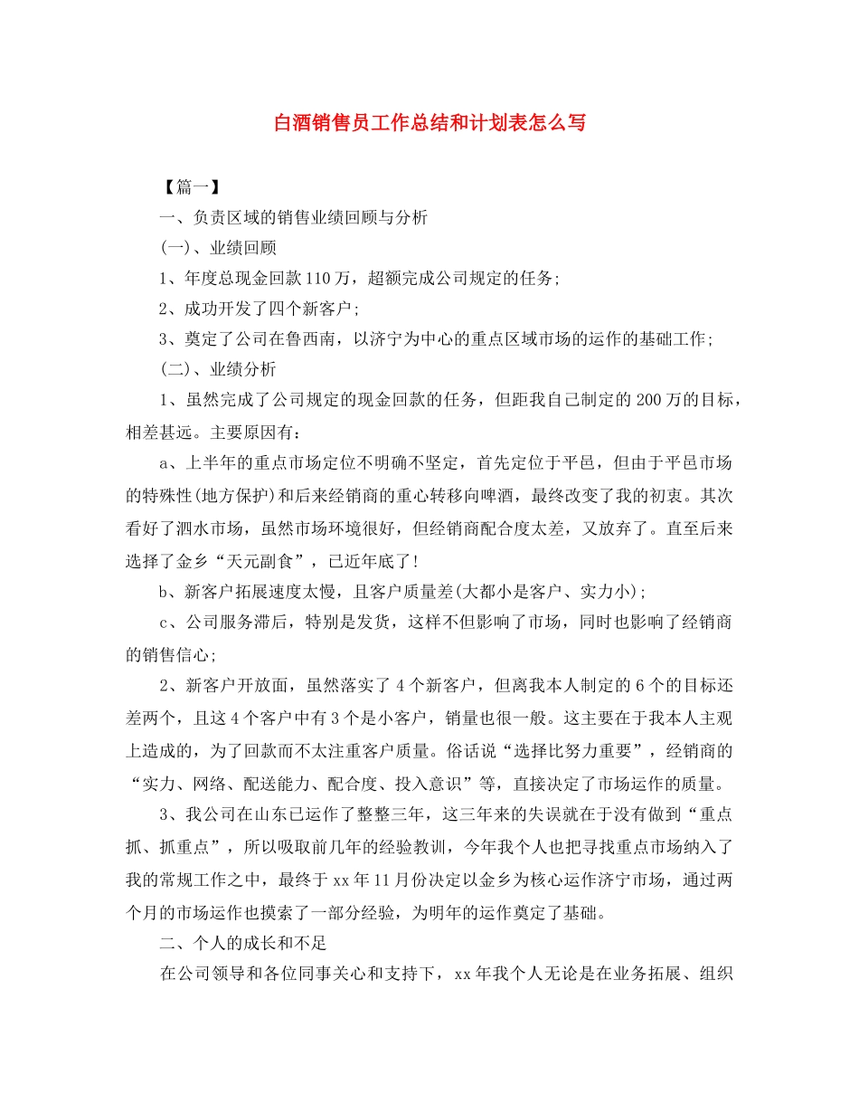 白酒销售员工作总结和计划表怎么写 _第1页