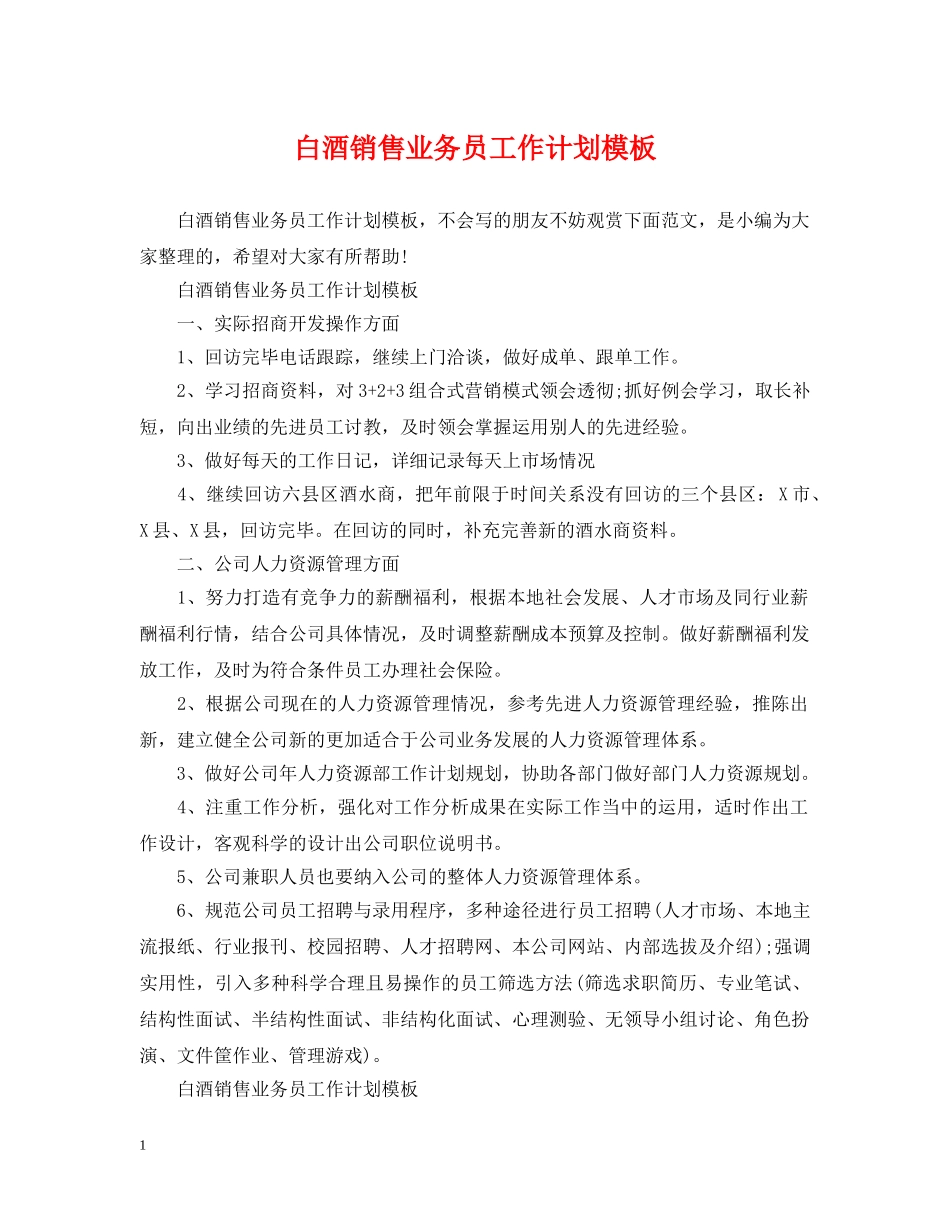 白酒销售业务员工作计划模板 _第1页