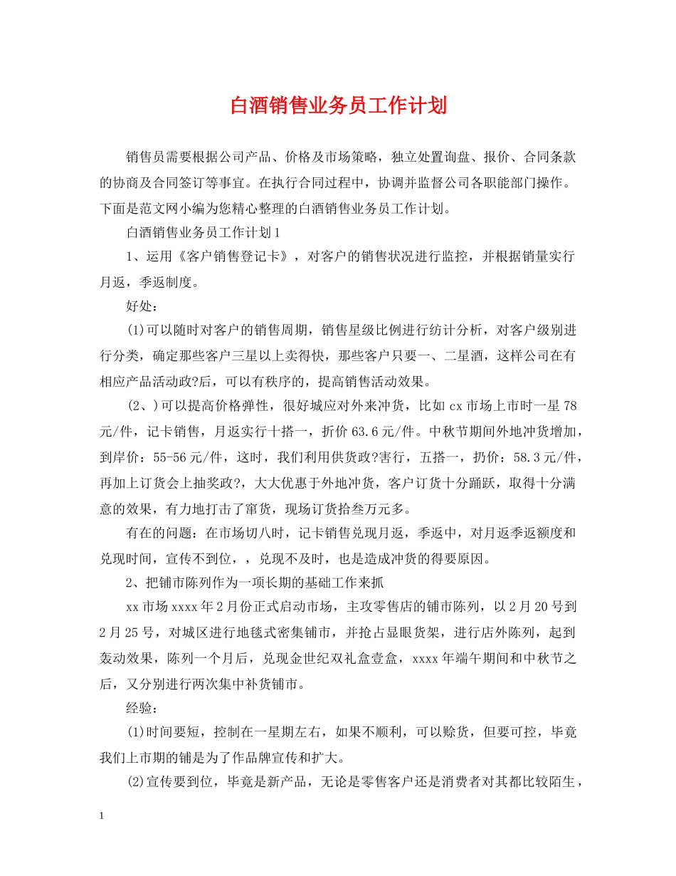 白酒销售业务员工作计划 _第1页
