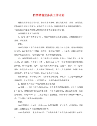 白酒销售业务员工作计划 