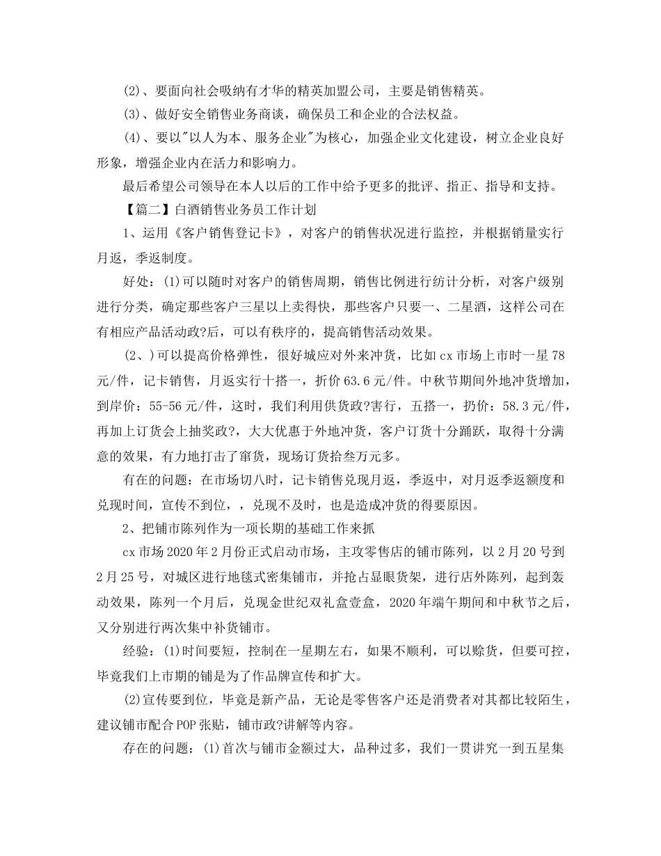 白酒销售业务员工作计划【三篇】 _第2页