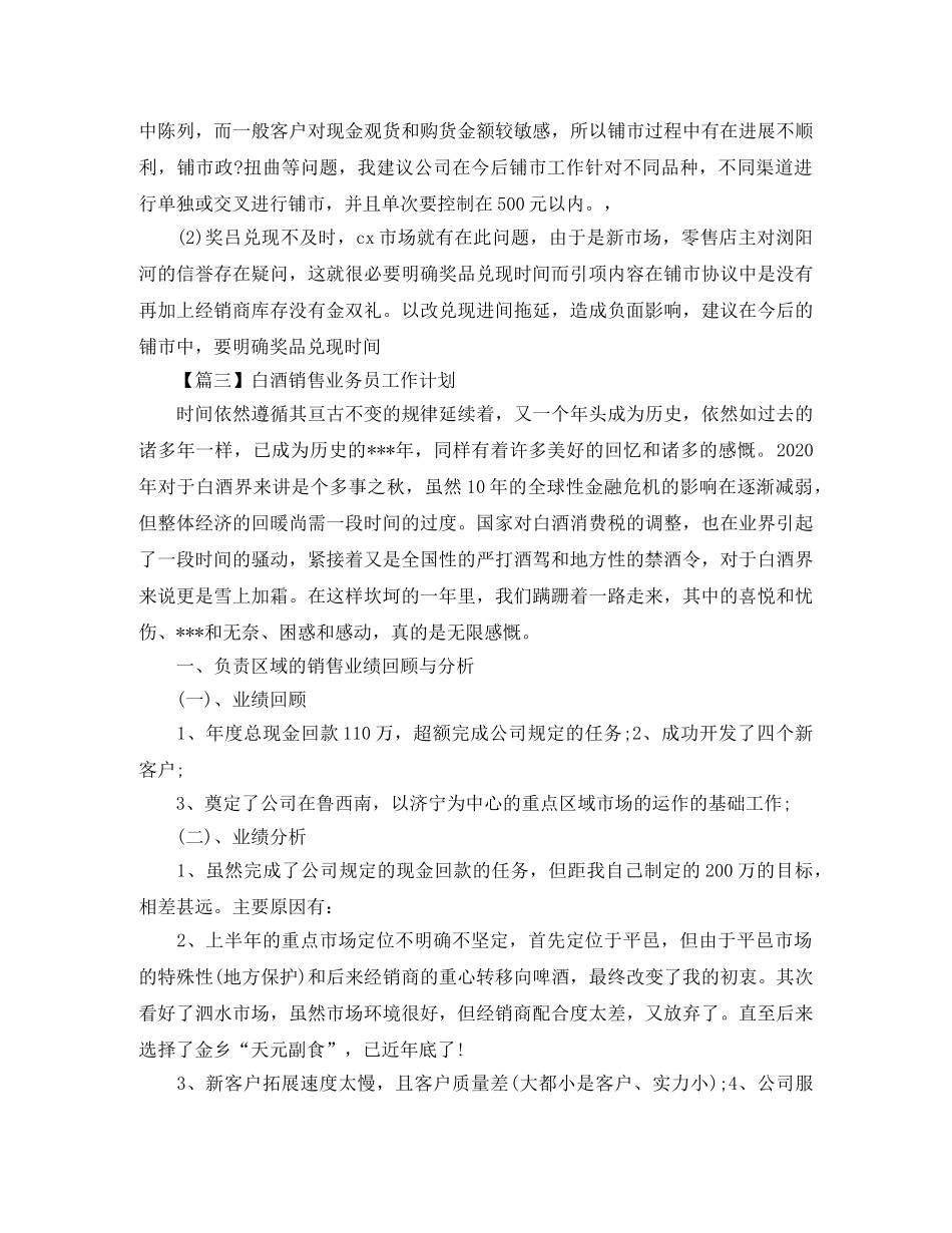 白酒销售业务员工作计划【三篇】 _第3页