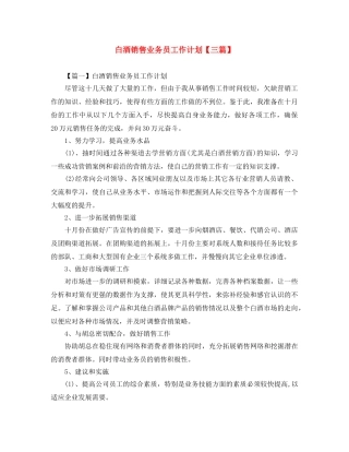 白酒销售业务员工作计划【三篇】 