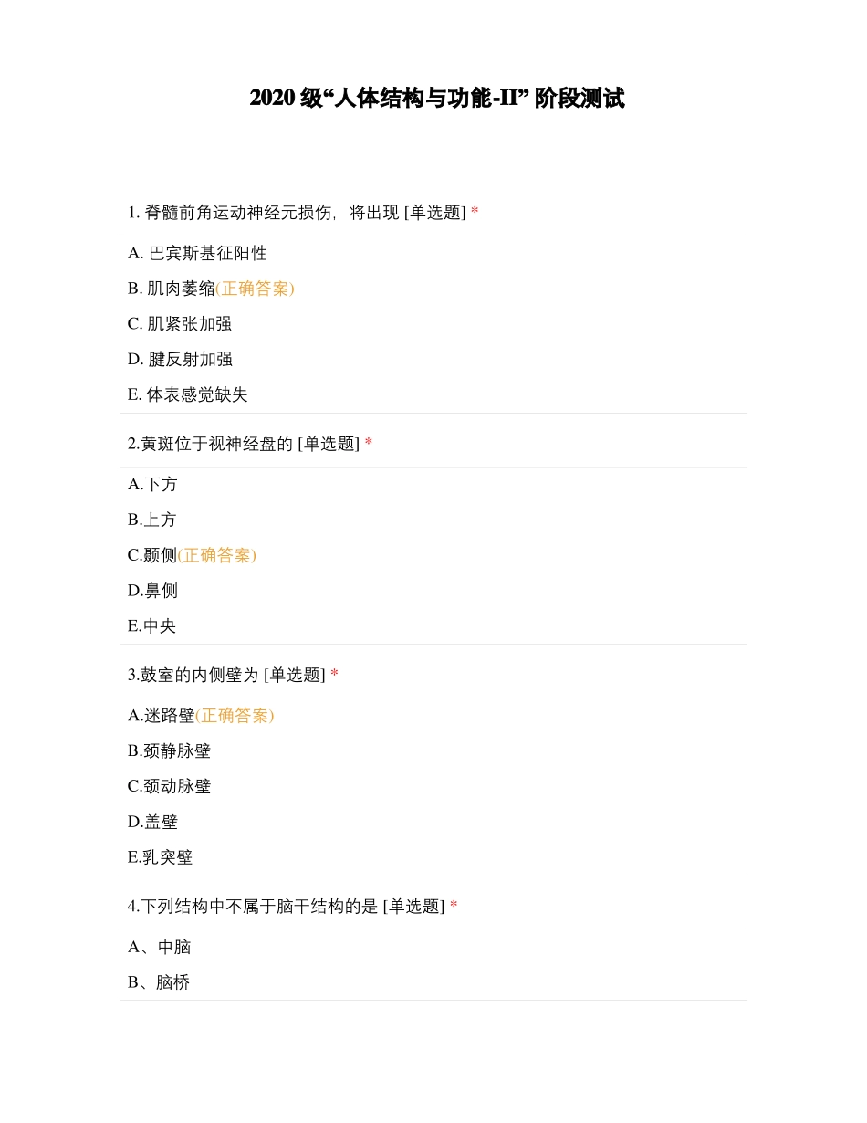 2020级人体结构与功能-II阶段测试_第1页