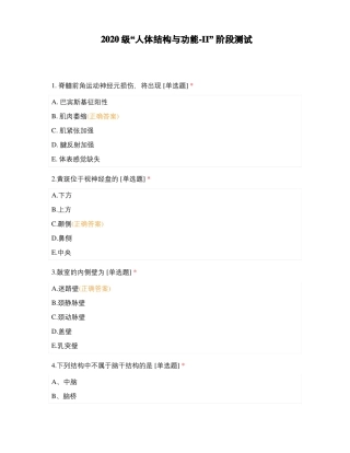 2020级人体结构与功能-II阶段测试