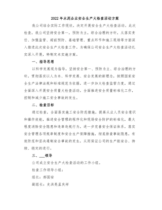 2022年水泥企业安全生产大检查活动方案