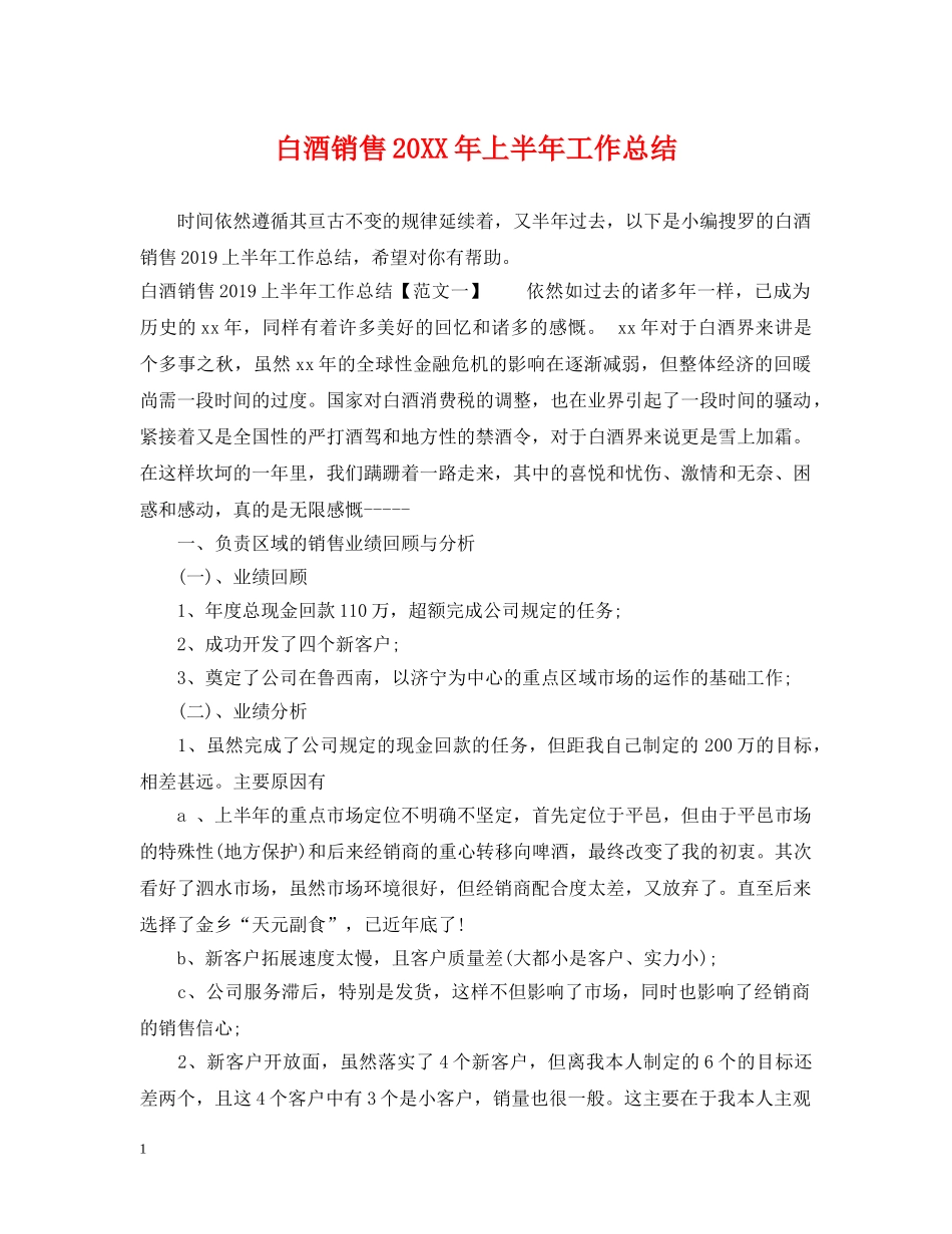 白酒销售20XX年上半年工作总结 _第1页