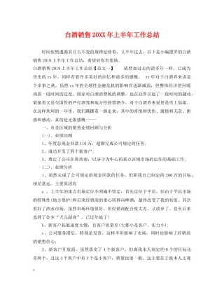 白酒销售20XX年上半年工作总结 