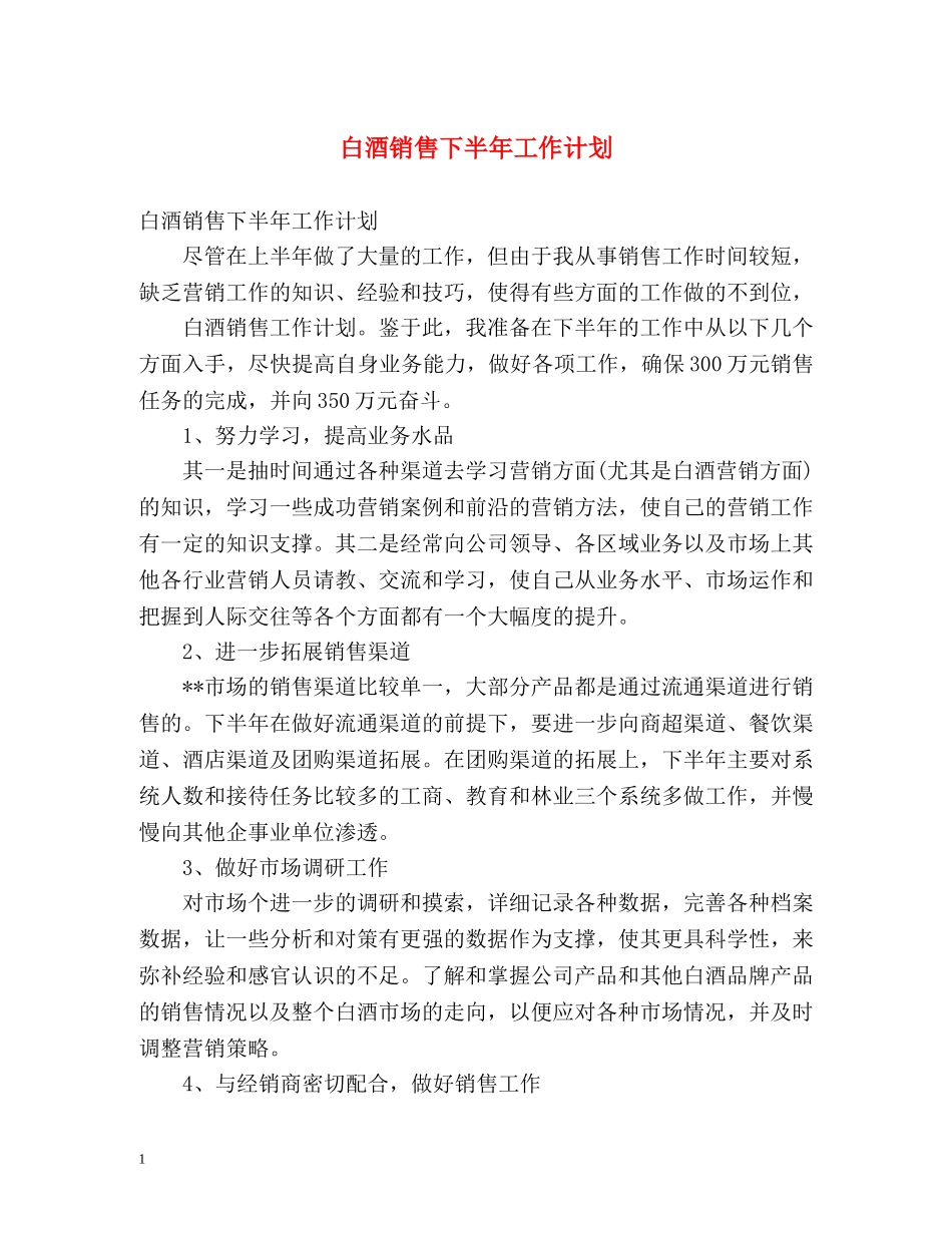 白酒销售下半年工作计划 _第1页