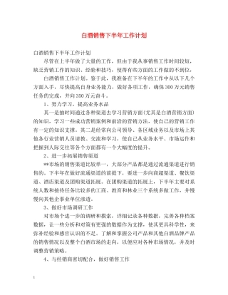 白酒销售下半年工作计划 