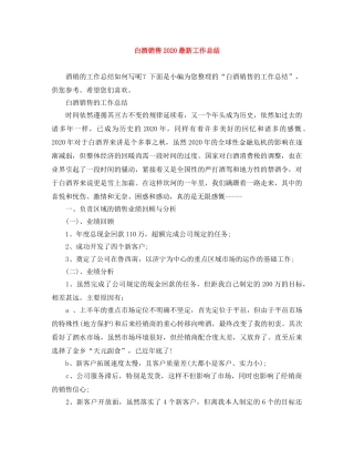 白酒销售2020最新工作总结 