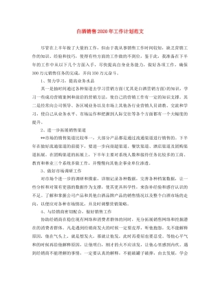 白酒销售2020年工作计划范文 