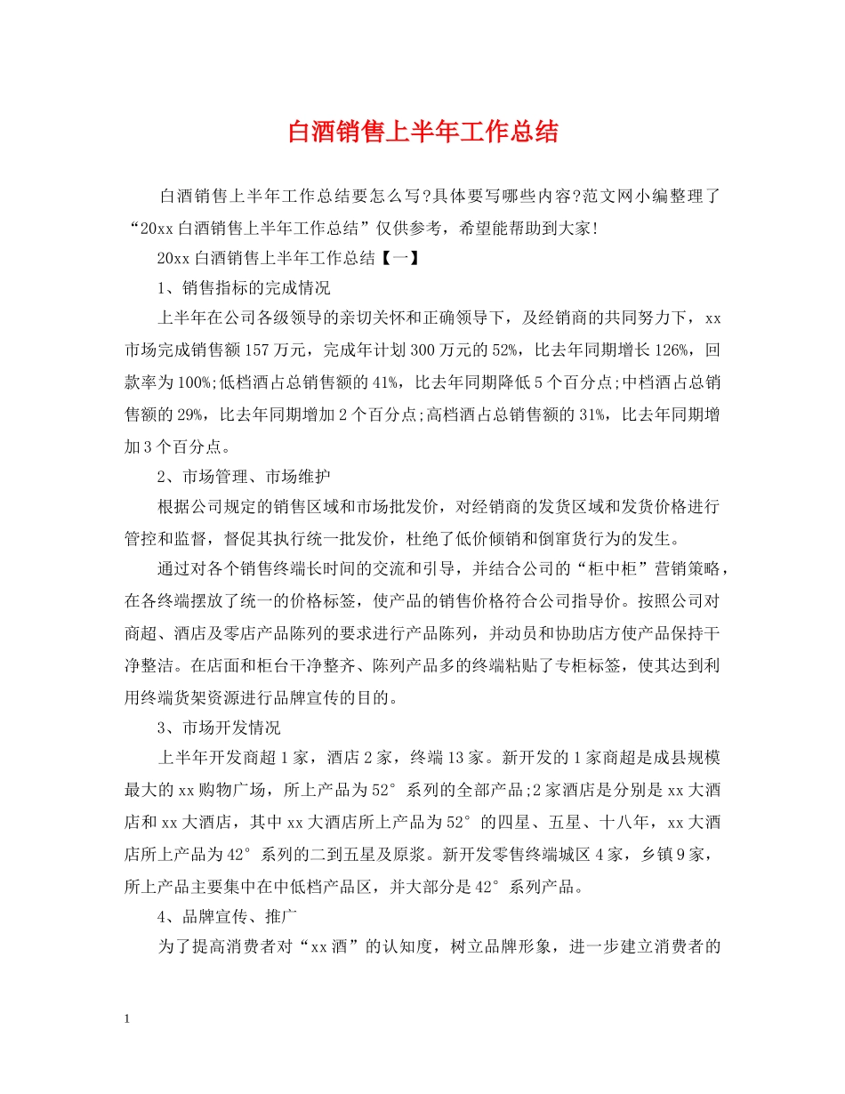 白酒销售上半年工作总结 _第1页