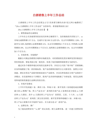 白酒销售上半年工作总结 
