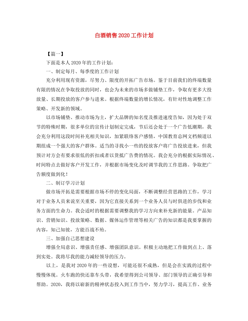白酒销售2020工作计划 _第1页