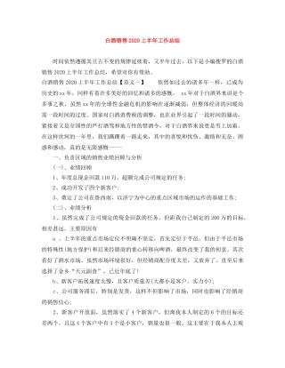 白酒销售2020上半年工作总结 