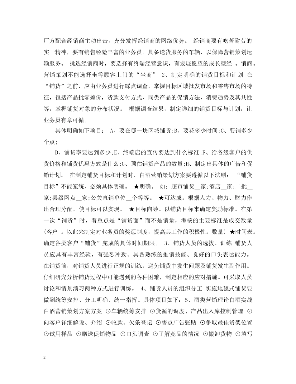 白酒营销计划书范文3篇 _第2页