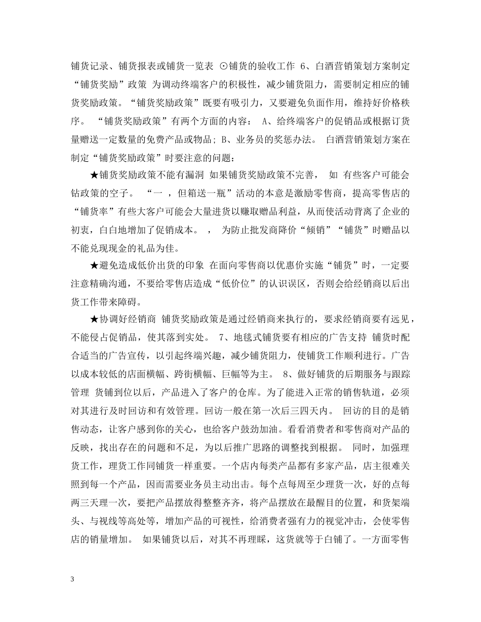 白酒营销计划书范文3篇 _第3页