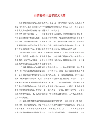 白酒营销计划书范文3篇 