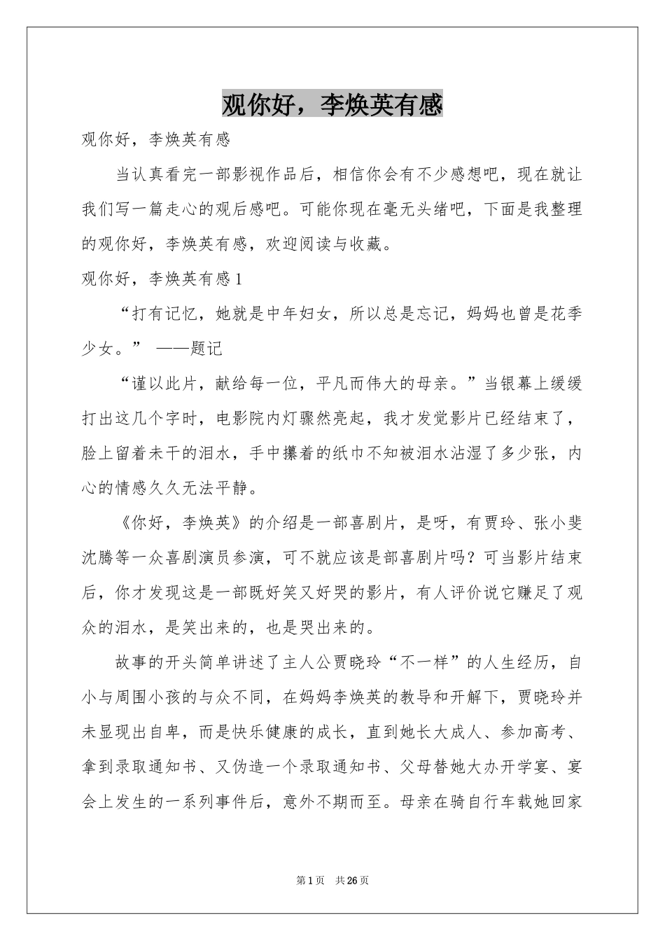 观你好，李焕英有感_第1页