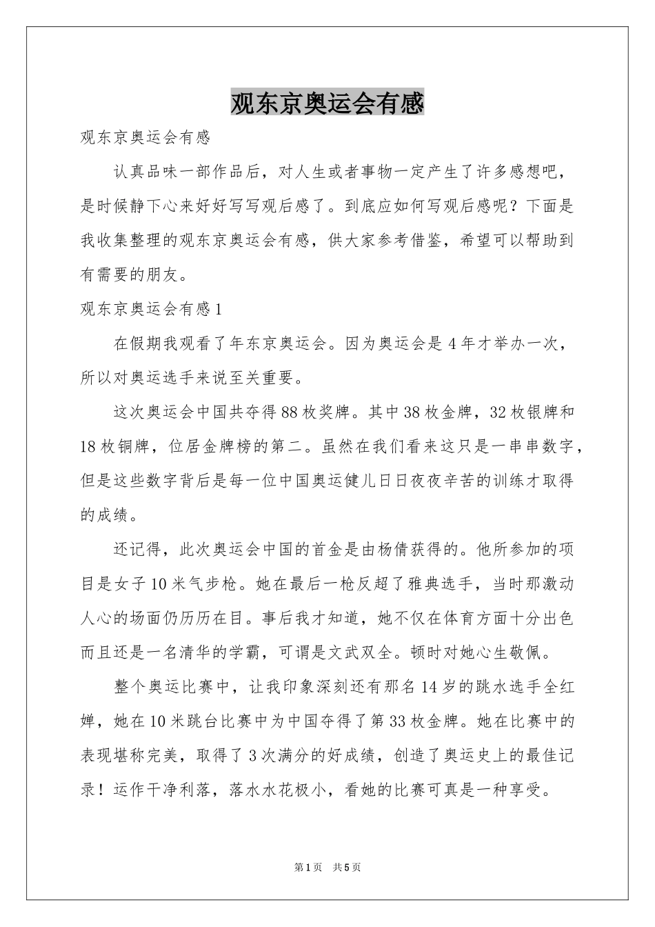 观东京奥运会有感_第1页