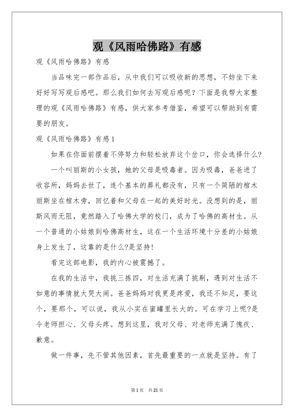 观《风雨哈佛路》有感_第1页