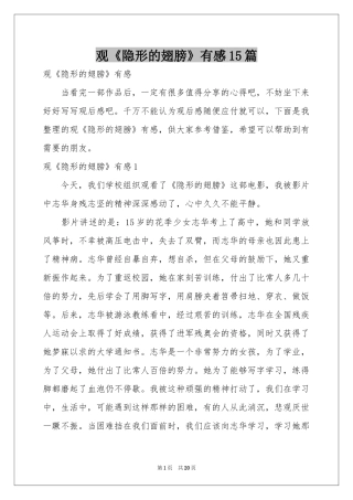 观《隐形的翅膀》有感15篇