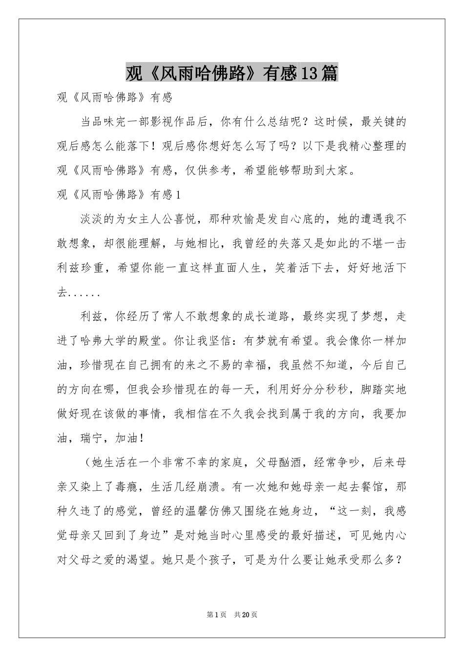 观《风雨哈佛路》有感13篇_第1页