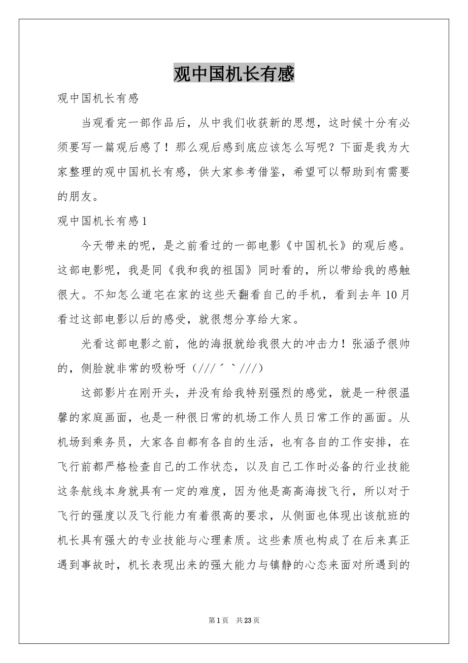 观中国机长有感_第1页