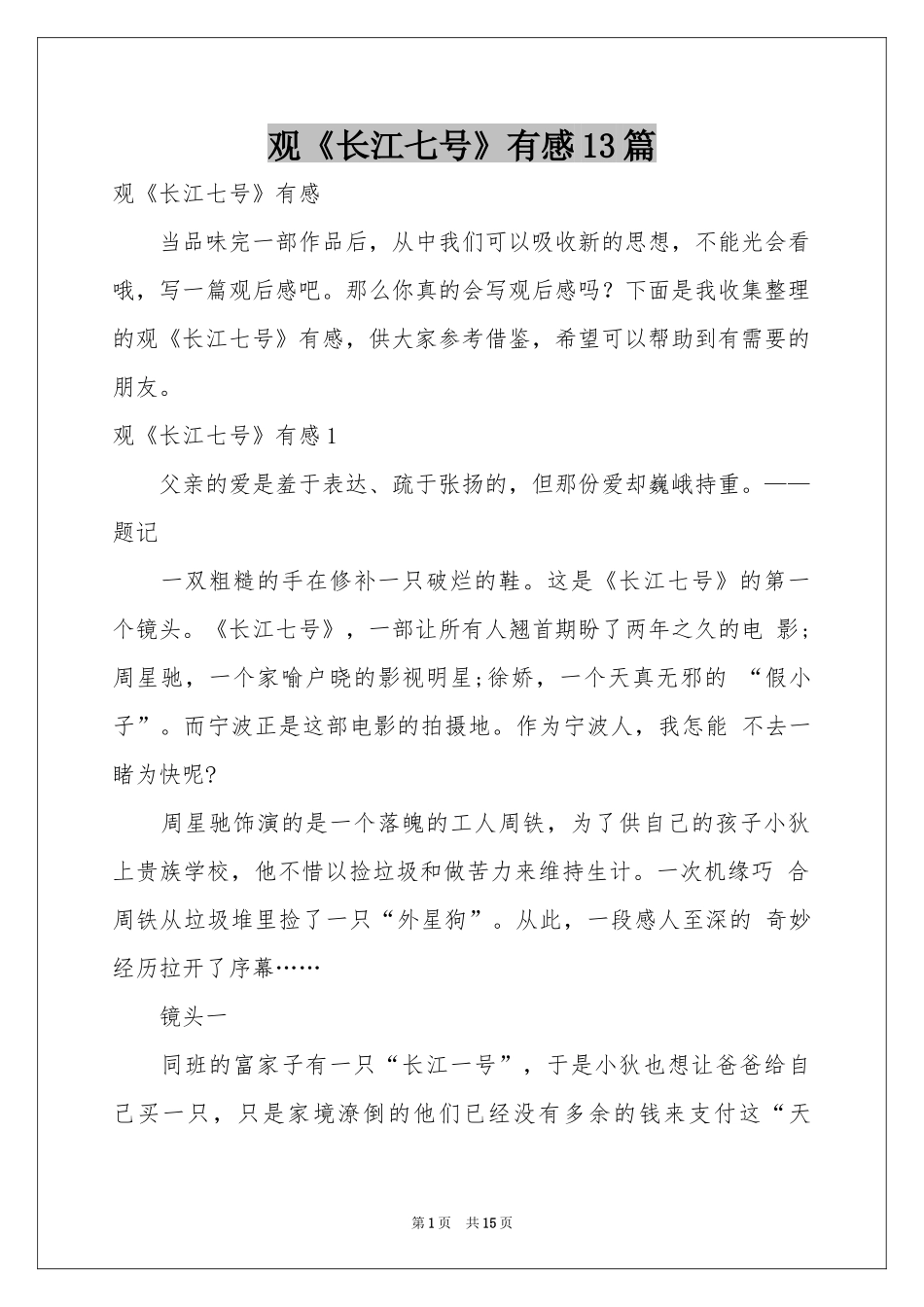 观《长江七号》有感13篇_第1页