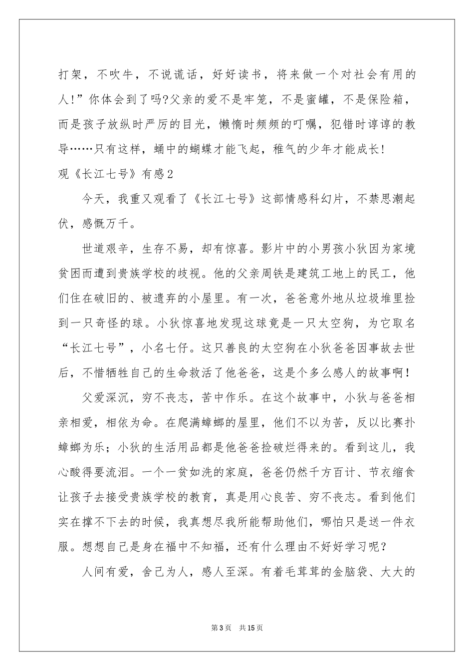 观《长江七号》有感13篇_第3页