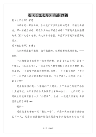 观《长江七号》有感13篇